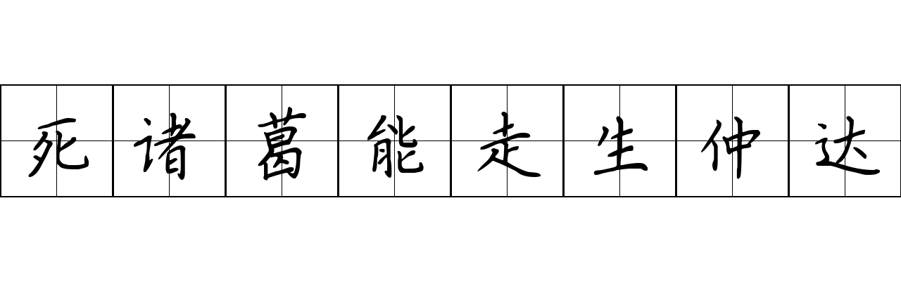 死诸葛能走生仲达成语图片