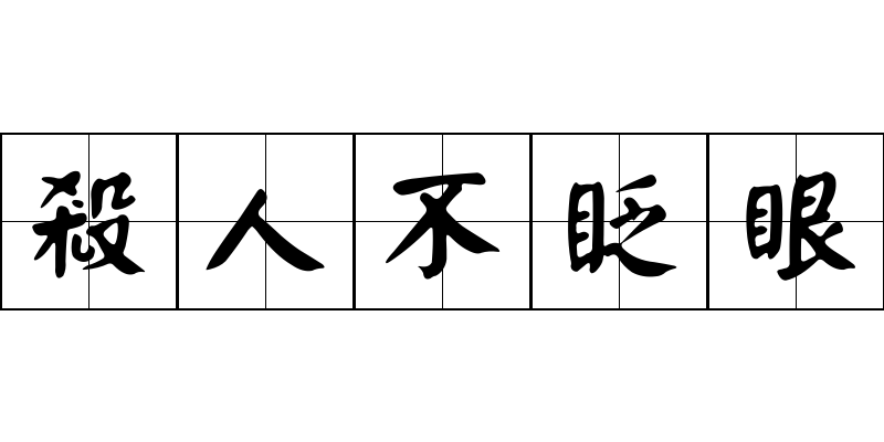 殺人不眨眼成语图片