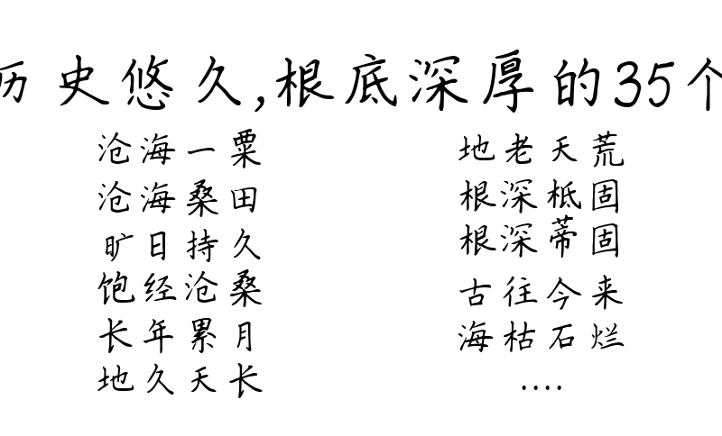 比喻历史悠久，根底深厚的35个成语