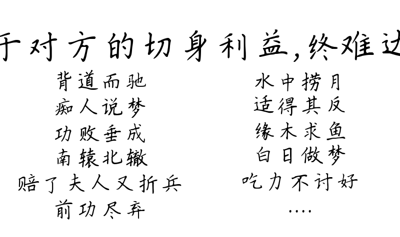 比喻所谋之事有害于对方的切身利益，终难达到目的的26个成语