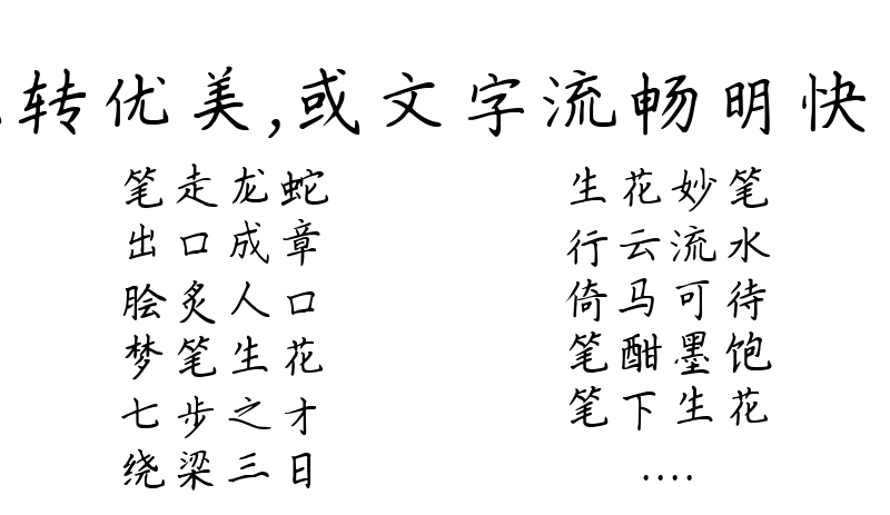 比喻歌声宛转优美，或文字流畅明快的45个成语