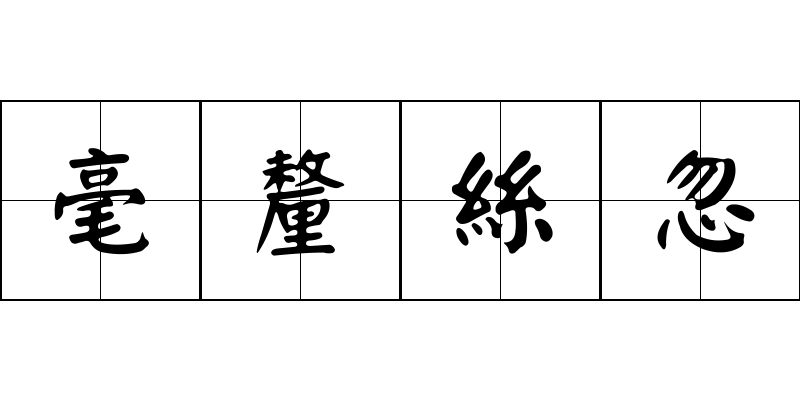 毫釐絲忽