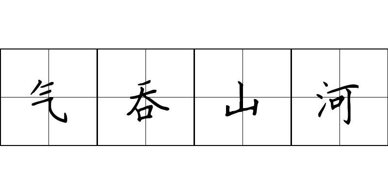 气吞山河成语图片