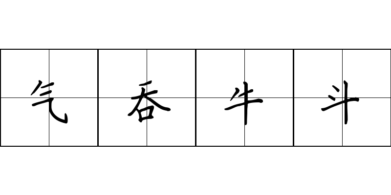 气吞牛斗成语图片