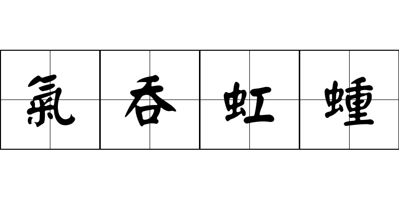 氣吞虹蝩