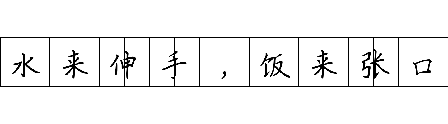 水来伸手，饭来张口