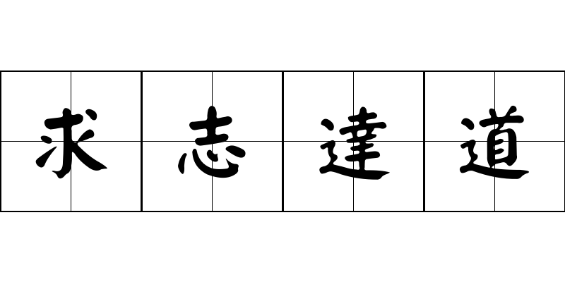 求志達道