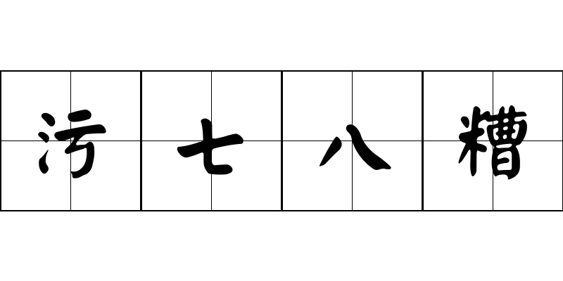 污七八糟