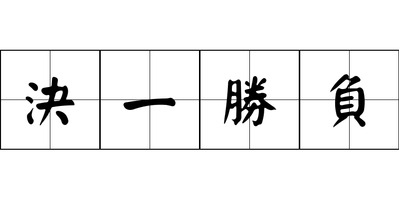 決一勝負