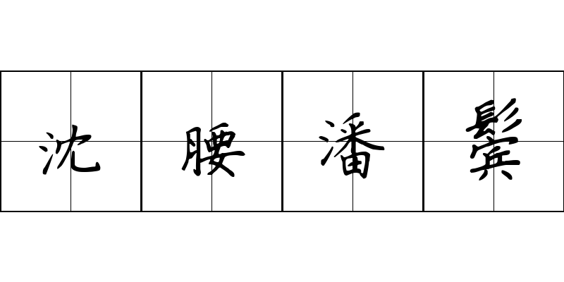 沈腰潘鬓