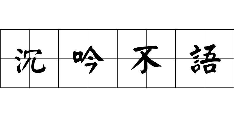 沉吟不語