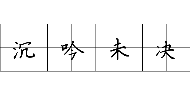 沉吟未决