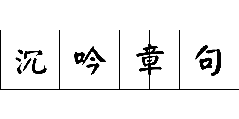 沉吟章句