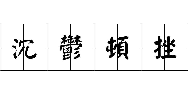 沉鬱頓挫