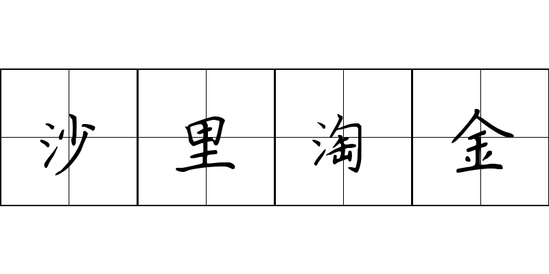 沙里淘金