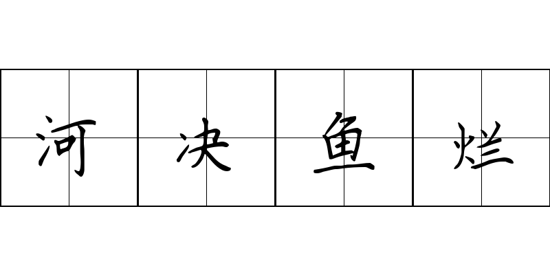 河决鱼烂