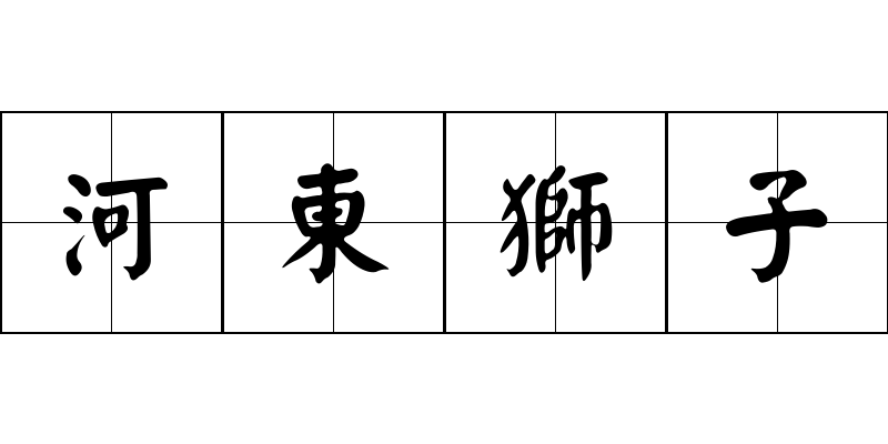 河東獅子