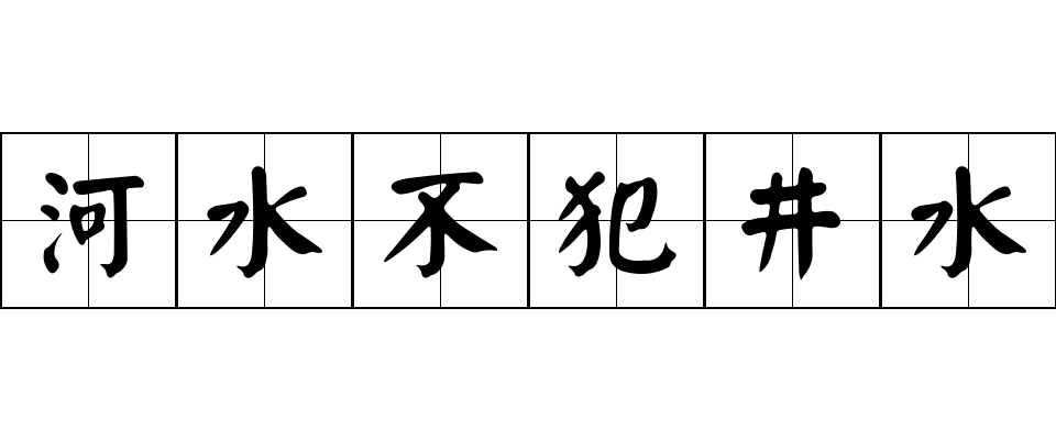 河水不犯井水