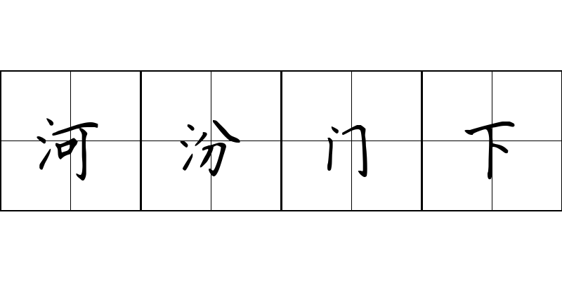 河汾门下成语图片