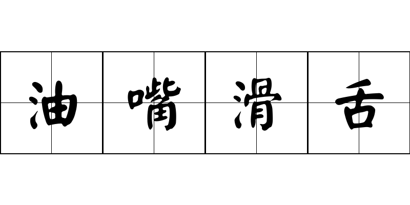 油嘴滑舌