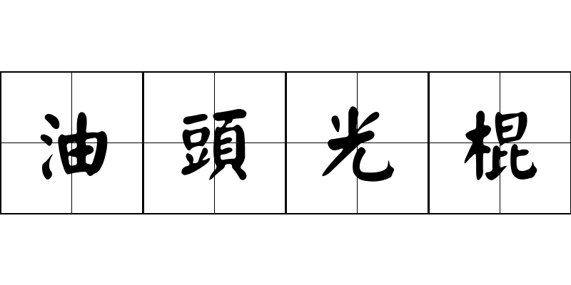 油頭光棍