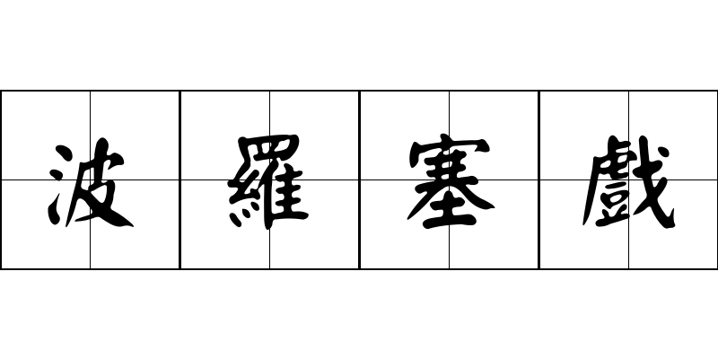 波羅塞戲