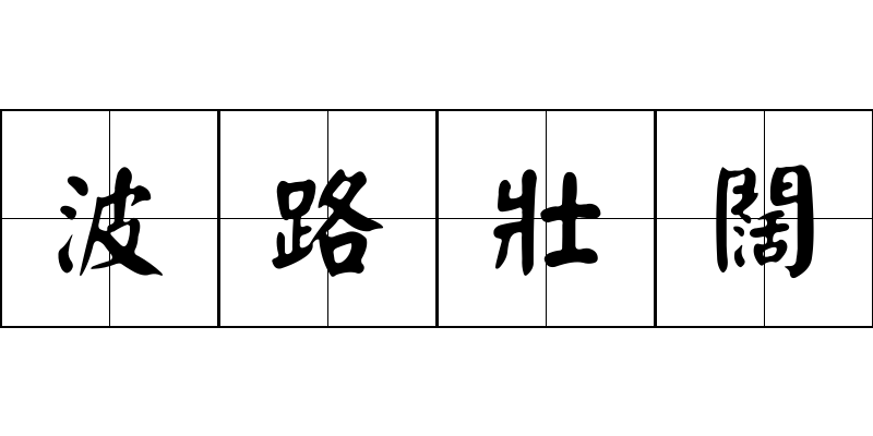 波路壯闊