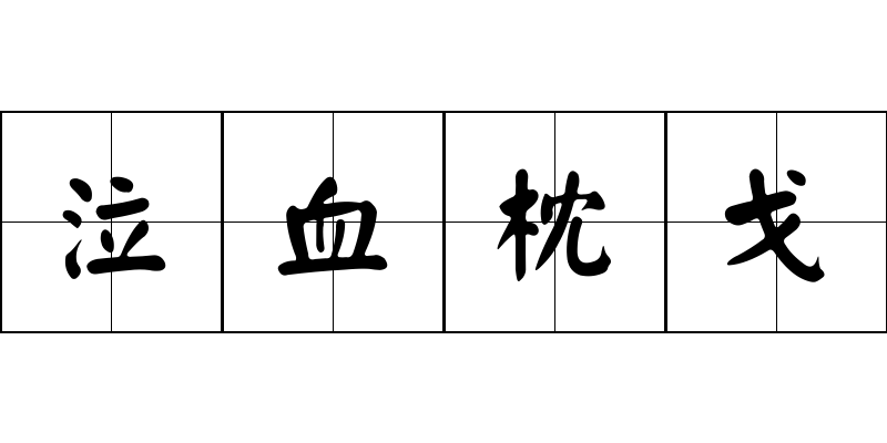 泣血枕戈