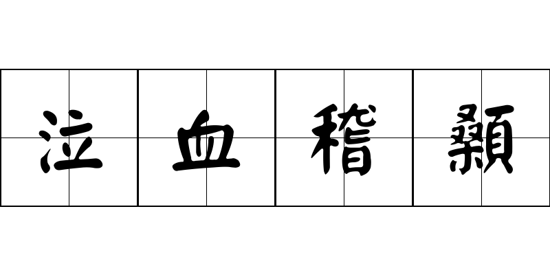 泣血稽顙