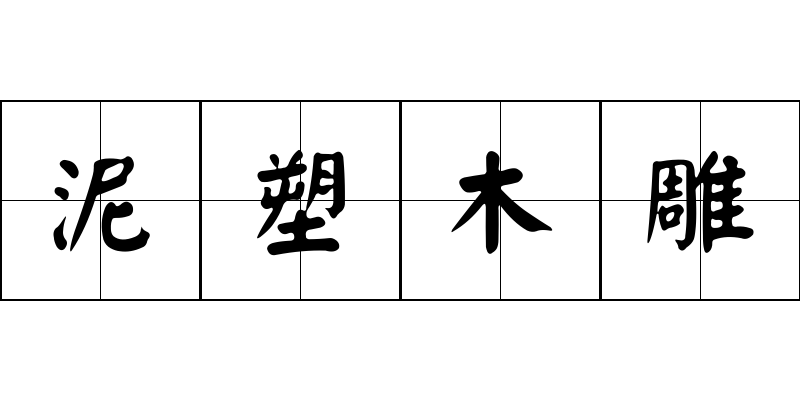 泥塑木雕