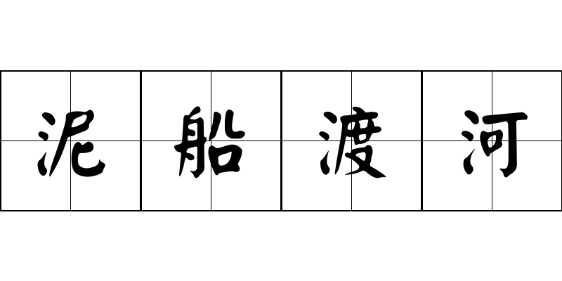 泥船渡河