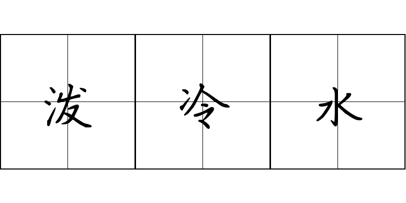 泼冷水成语图片