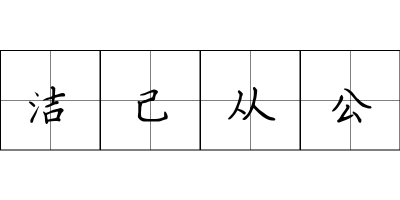 洁己从公