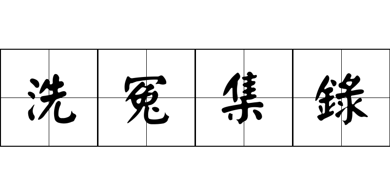 洗冤集錄