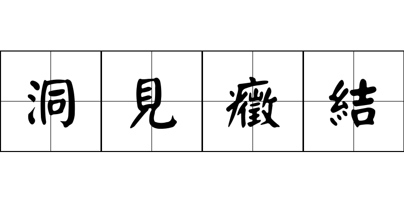 洞見癥結