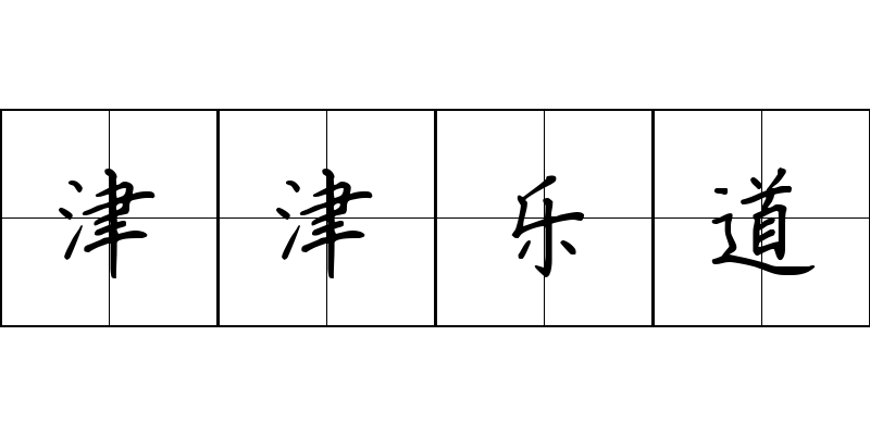 津津乐道