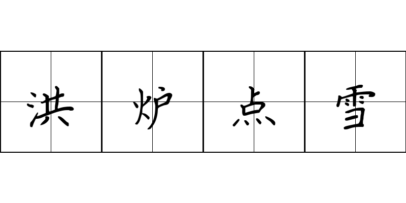 洪炉点雪成语图片