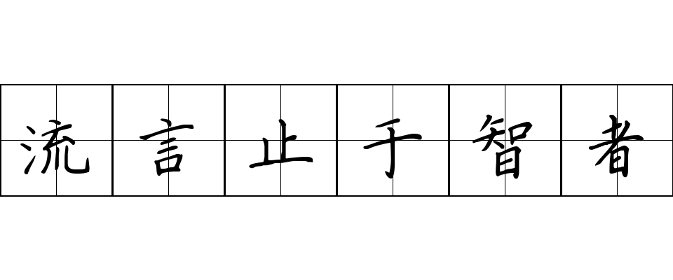 流言止于智者成语图片