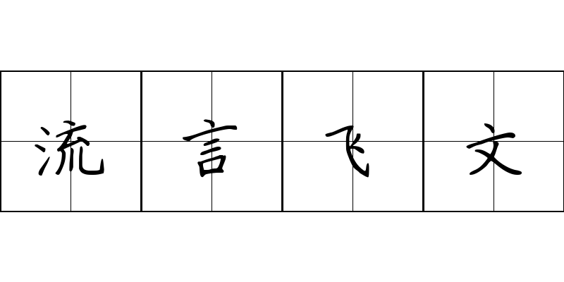 流言飞文成语图片