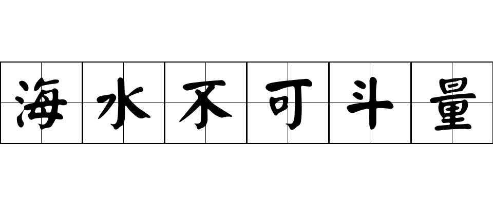 海水不可斗量成语图片