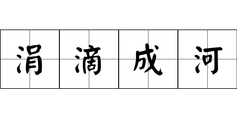 涓滴成河