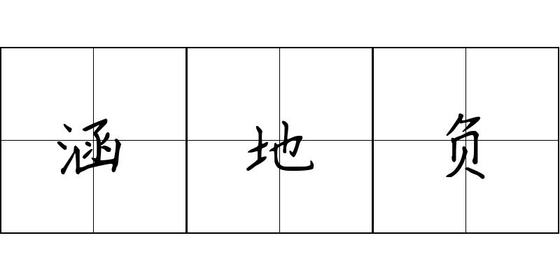 涵地负成语图片