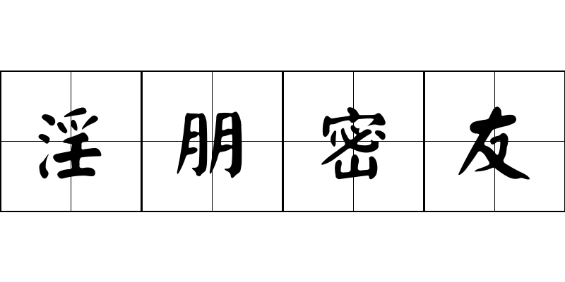 淫朋密友