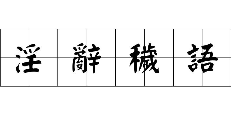 淫辭穢語