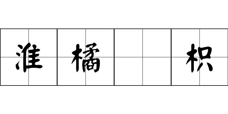 淮橘爲枳