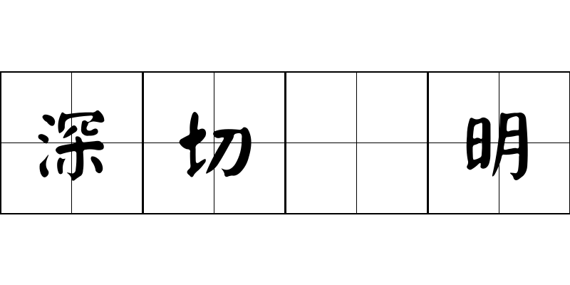 深切着明成语图片