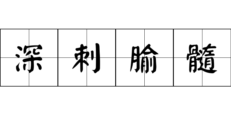 深刺腧髓