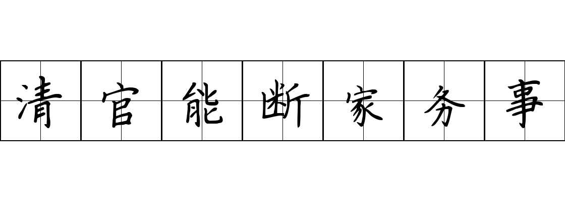 清官能断家务事成语图片