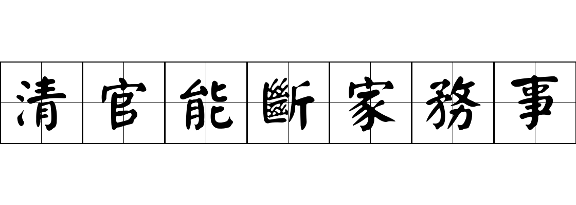 清官能斷家務事