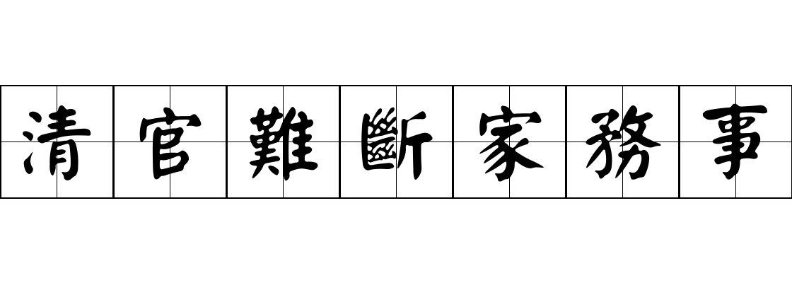 清官難斷家務事